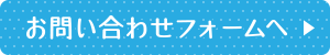 お問い合わせフォームへ