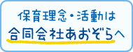 保育理念・活動は合同会社あおぞらへ