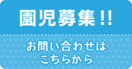 園児募集!!お問い合わせはこちらから