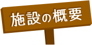 施設の概要