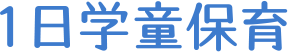 １日学童保育