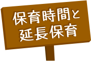 保育時間と延長保育