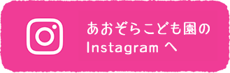 あおぞらこども園のInstagramへ