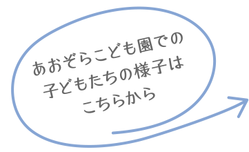 あおぞらこども園での子どもたちの様子はこちらから